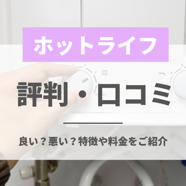 ホットライフの給湯器交換の評判・口コミは良い？悪い？特徴や料金をご紹介