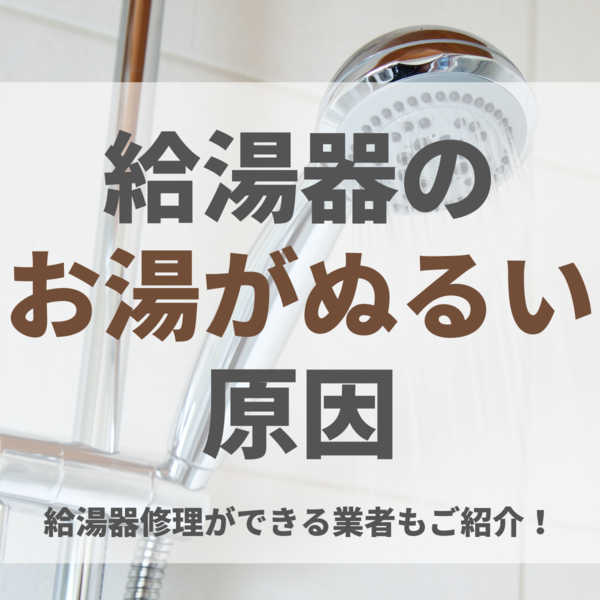 給湯器のお湯がぬるい原因と対処法は？給湯器修理ができる業者もご紹介！