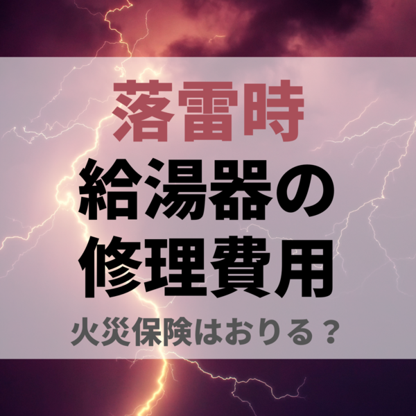 落雷で給湯器が故障！修理費用は？火災保険はおりる？