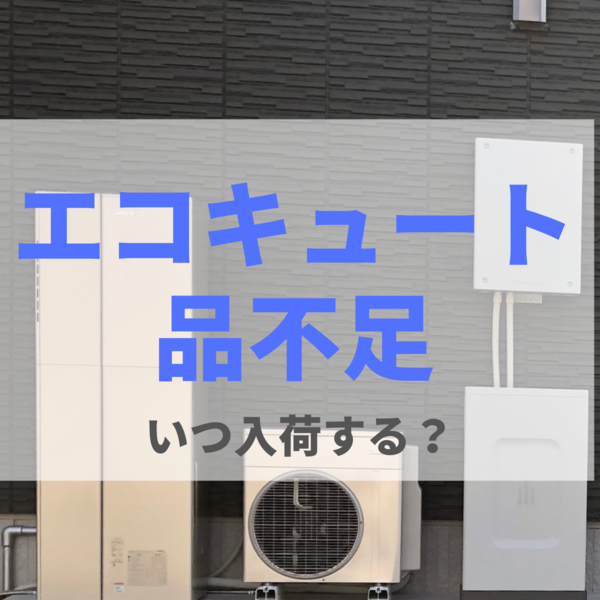 エコキュートの在庫がない・品不足！いつ入荷する？2022年2月更新