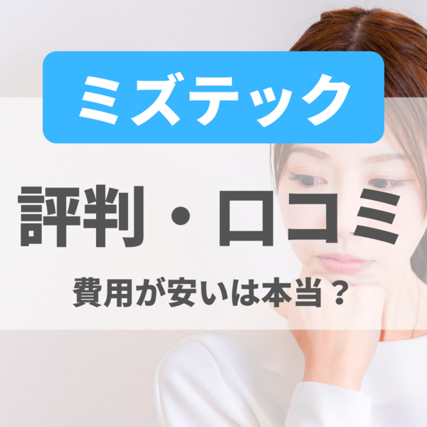 ミズテック（給湯器駆けつけ隊）の評判・口コミ！費用が安いは本当？