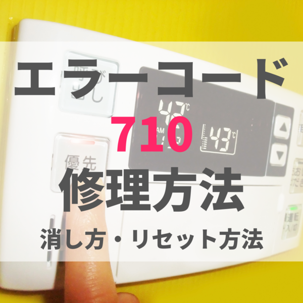 リンナイ給湯器のエラーコード710の修理方法・消し方は？