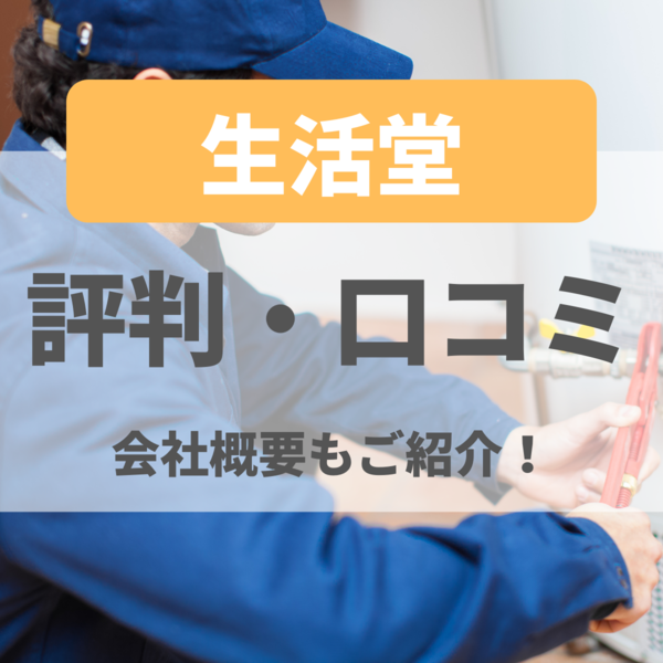 生活堂の給湯器交換の評判・口コミは？会社概要もご紹介！