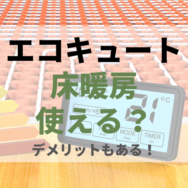 エコキュートで床暖房は使える？デメリットも正直あります！