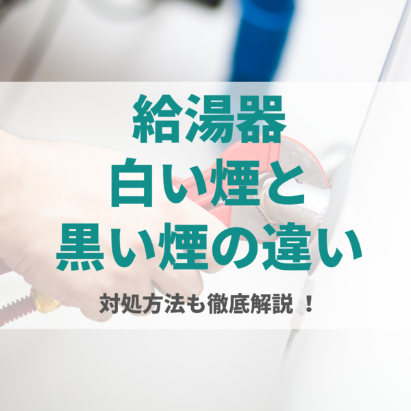 給湯器から白い煙が！？黒い煙との違いや対処方法を紹介