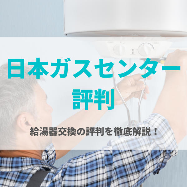 日本ガスセンターの給湯器交換の評判を徹底調査！