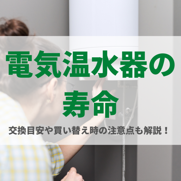 電気温水器の寿命は何年？交換目安や買い替え時の注意点も解説！