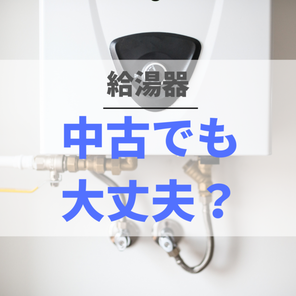 給湯器は中古でも大丈夫？買取の値段や取り付けの注意点を徹底解説！