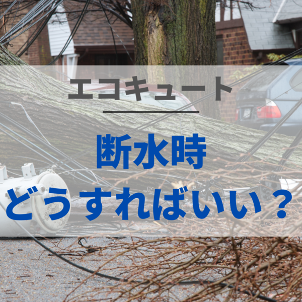 エコキュートは断水時にどうすればいい？メーカーごとや復旧後の対応を解説！