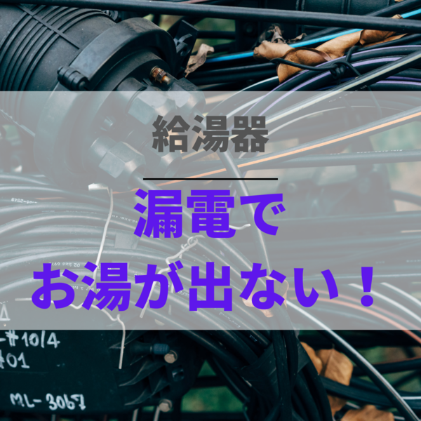 給湯器の漏電でお湯が出ない？原因や漏電ブレーカーのリセット方法を解説！