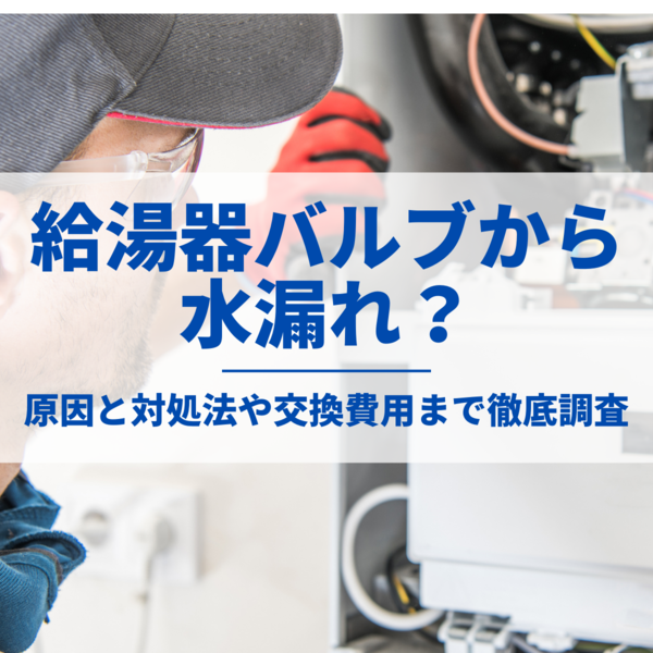 給湯器バルブから水漏れ？原因と対処法や交換費用まで徹底調査