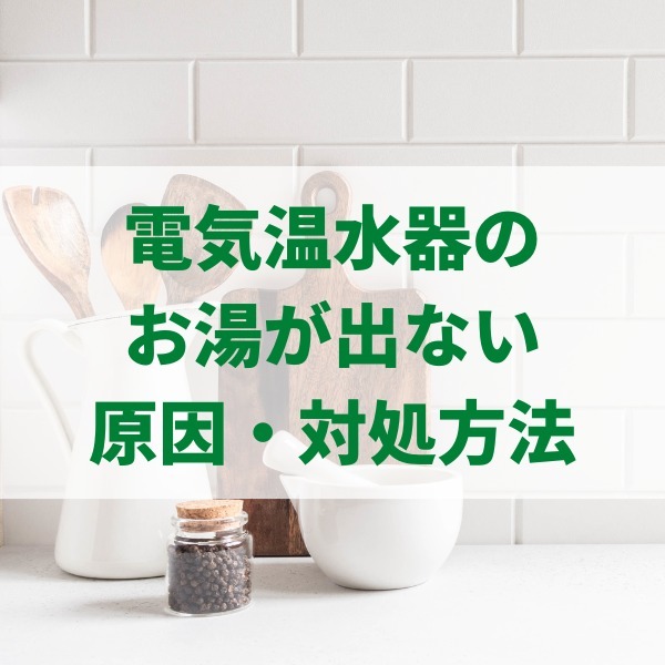 電気温水器のお湯が出ない原因は？減圧弁や引越し先での対処法も解説