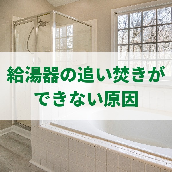 給湯器の追い焚きができない原因は ? 4つの対処法を解説