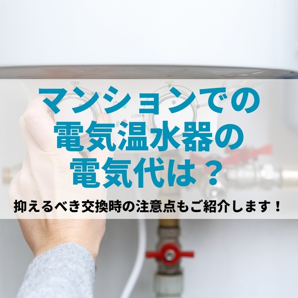 マンションでの電気温水器の電気代は？抑えるべき交換時の注意点もご紹介します！