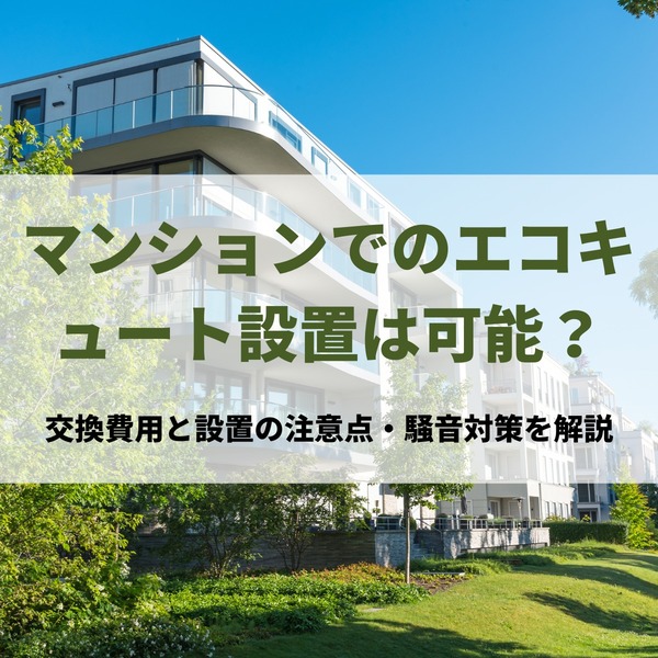 マンションでのエコキュート設置は可能？交換費用と設置の注意点・騒音対策を解説