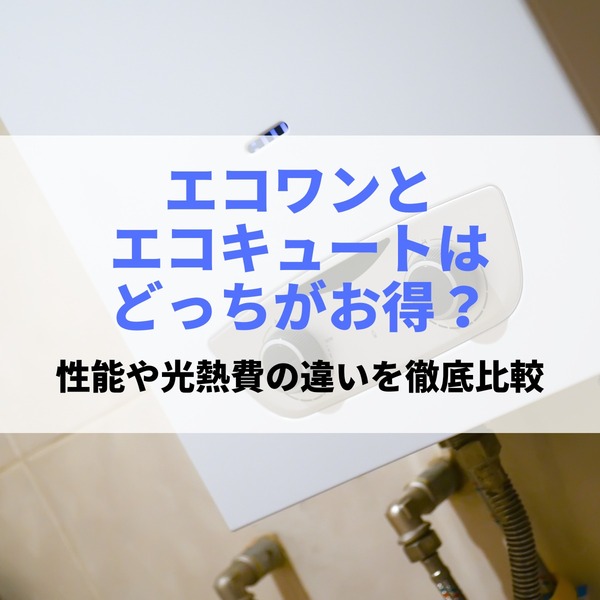 エコワンとエコキュートはどっちがお得？性能や光熱費の違いを徹底比較