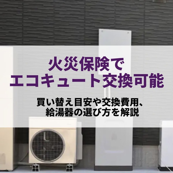 火災保険でエコキュート交換可能！注意点や必要書類についてわかりやすく解説