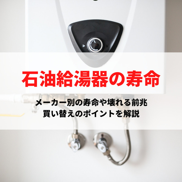 石油給湯器の寿命は何年？メーカー別の寿命や壊れる前兆、買い替えのポイントを解説