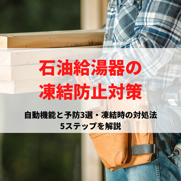 石油給湯器の凍結防止対策！自動機能と予防3選・凍結時の対処法5ステップを解説