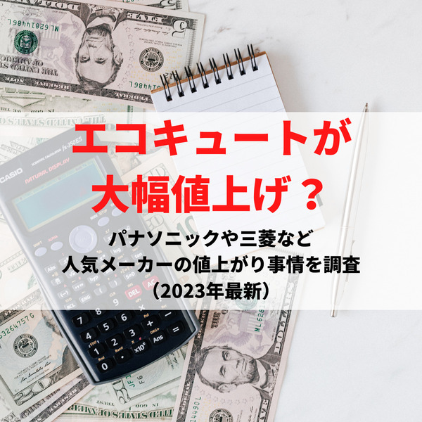 エコキュートが大幅値上げ？パナソニックや三菱など人気メーカーの値上がり事情を調査（2023年最新）