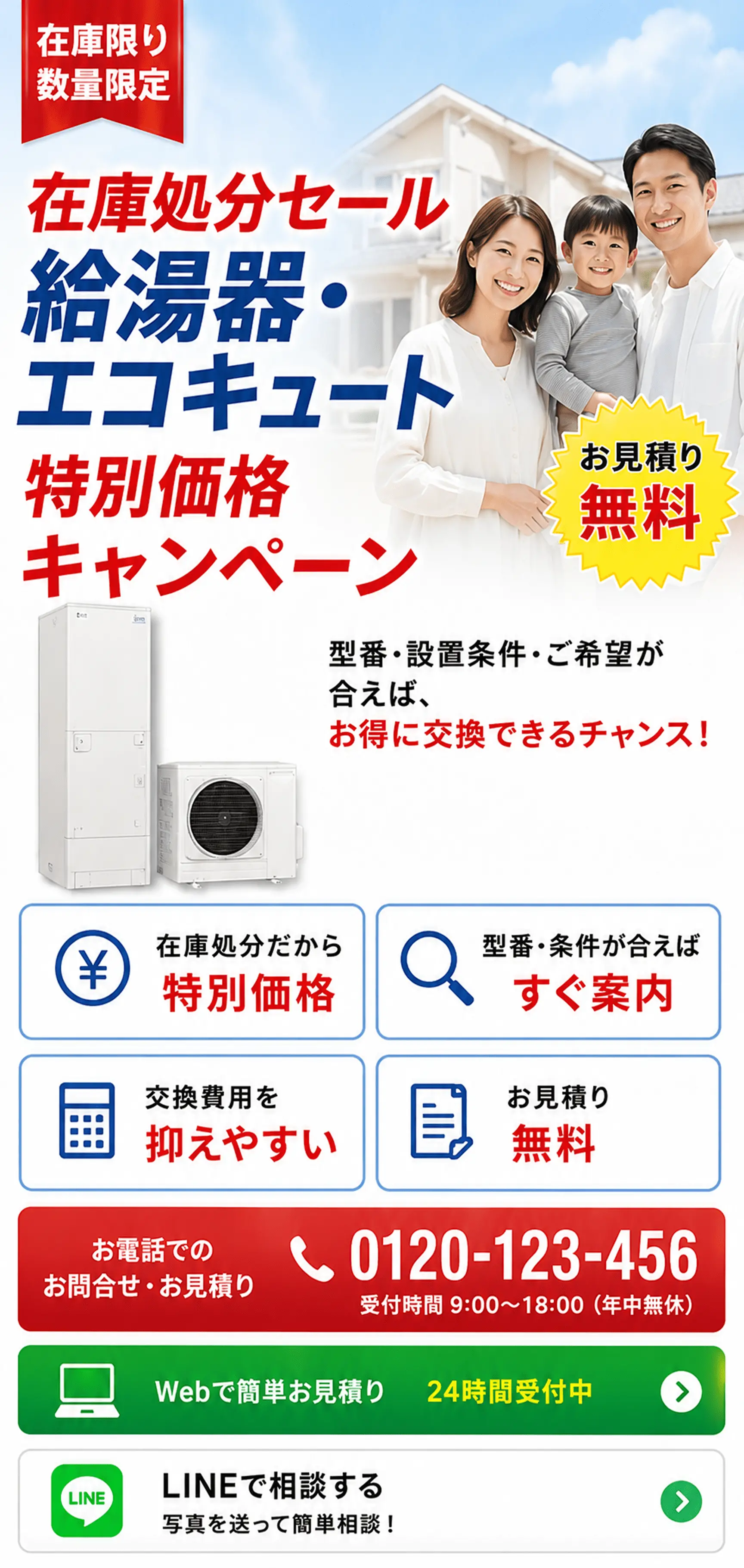 在庫処分セール 給湯器・エコキュート 特別価格キャンペーン