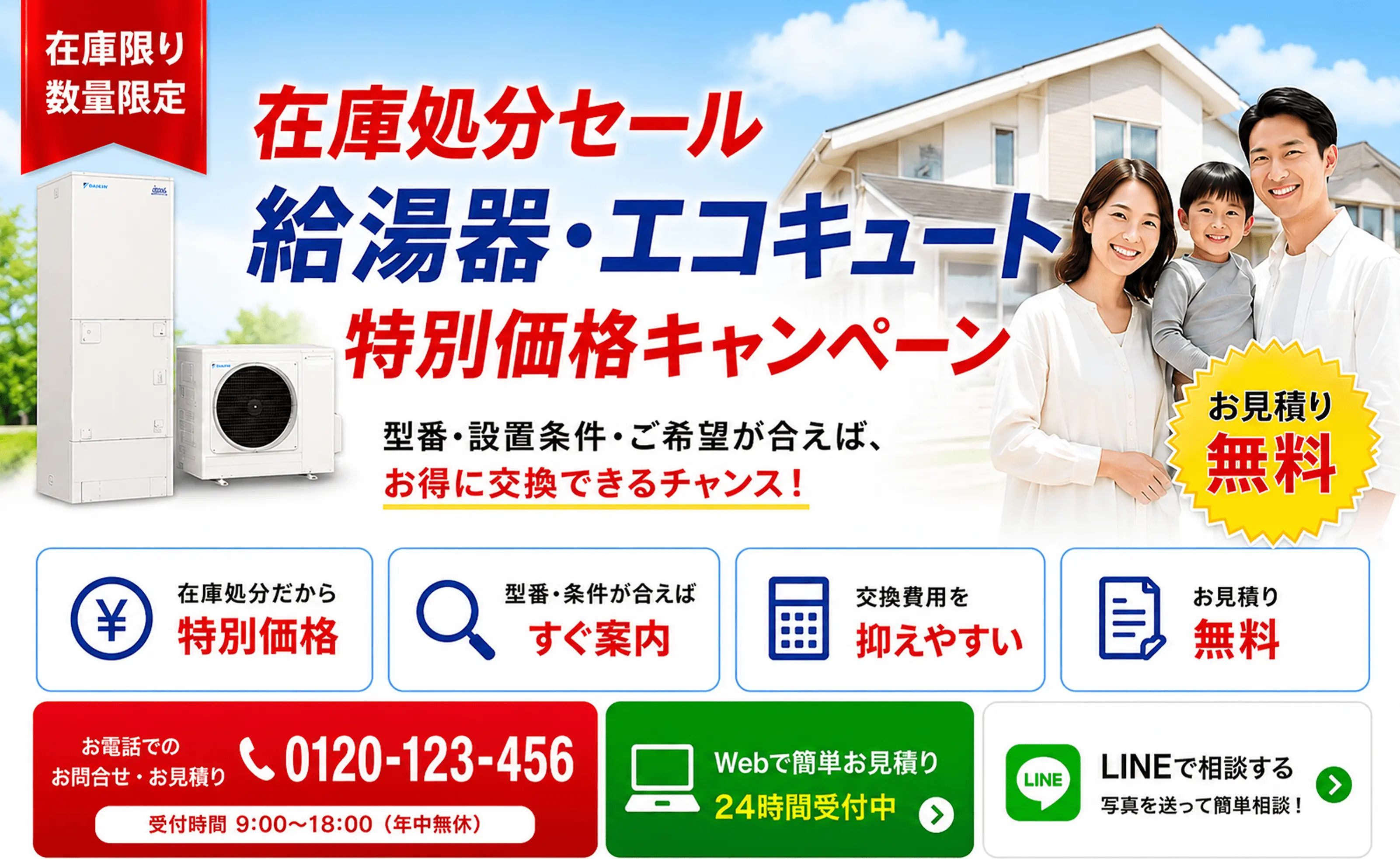 在庫処分セール 給湯器・エコキュート 特別価格キャンペーン