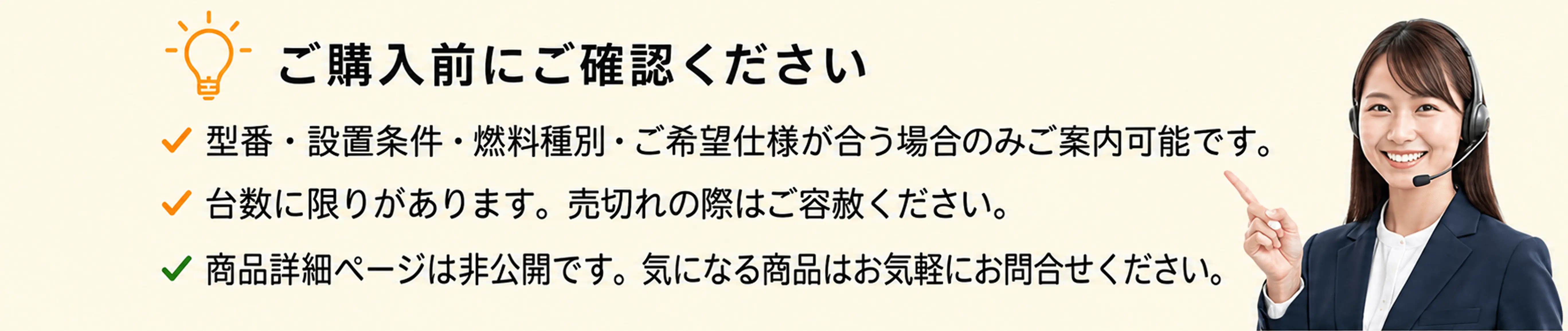 ご購入前にご確認ください 注意書きのイメージとオペレーター