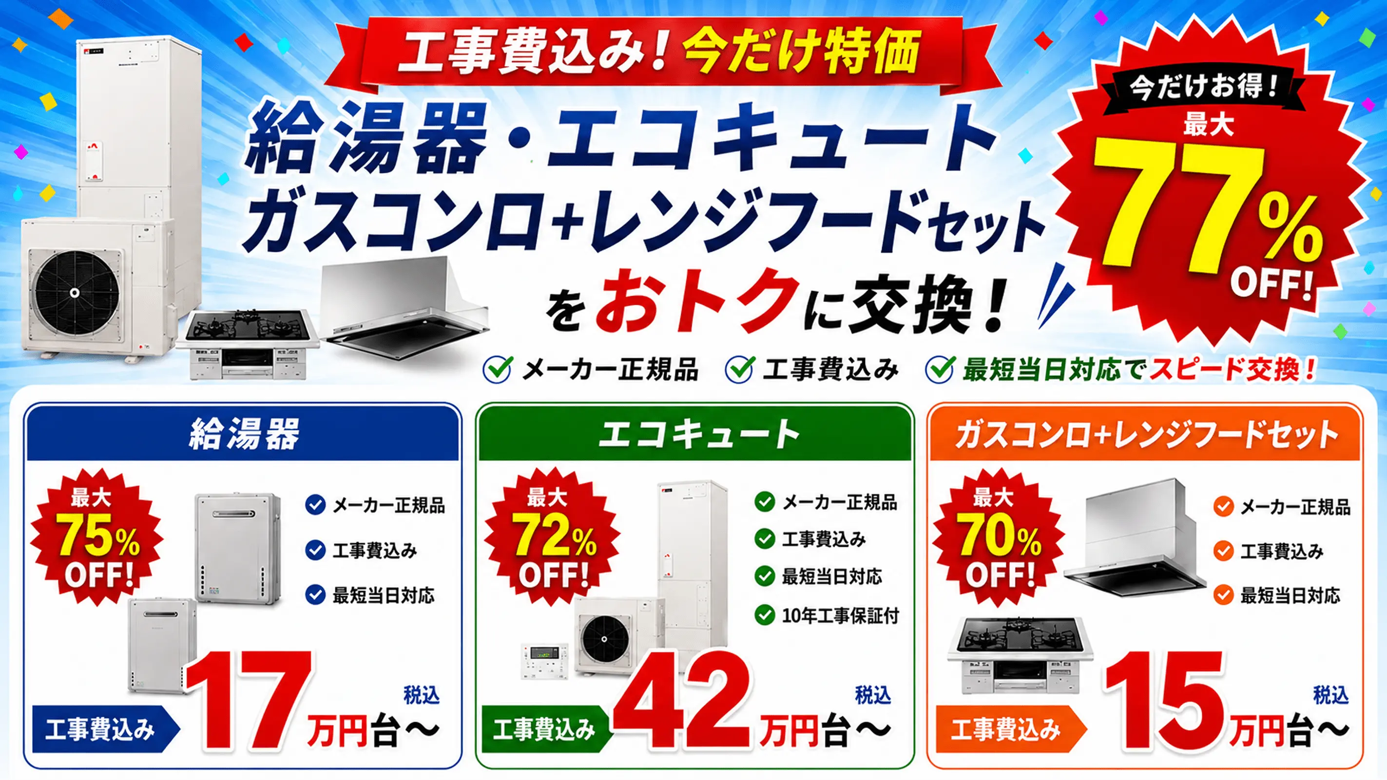 工事費込み！今だけ特価 給湯器・エコキュート・ガスコンロ＋レンジフードセットをおトクに交換！給湯器75%OFF 17万円台〜、エコキュート72%OFF 42万円台〜、ガスコンロ＋レンジフードセット70%OFF 15万円台〜