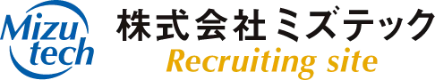 株式会社ミズテック Recruiting Site