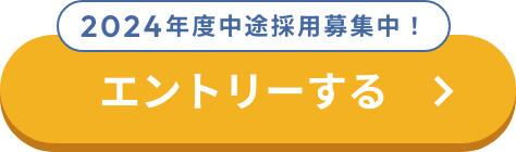2024年度 中途採用募集中！ エントリーする