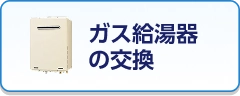 ガス給湯器の交換
